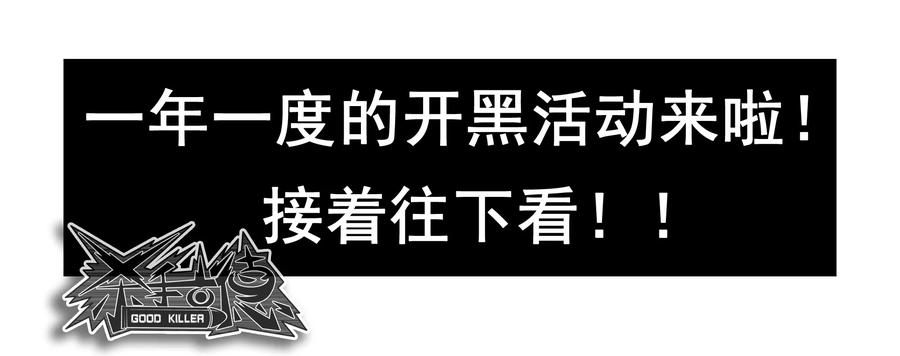 《杀手古德》1645 开黑活动第三弹 第18页