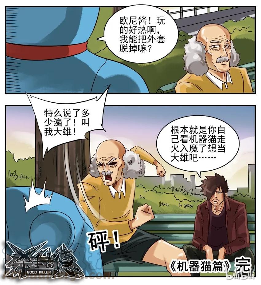 《杀手古德》175 机器猫8 第5页