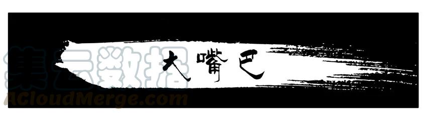 《杀手古德》179 大嘴巴 第1页