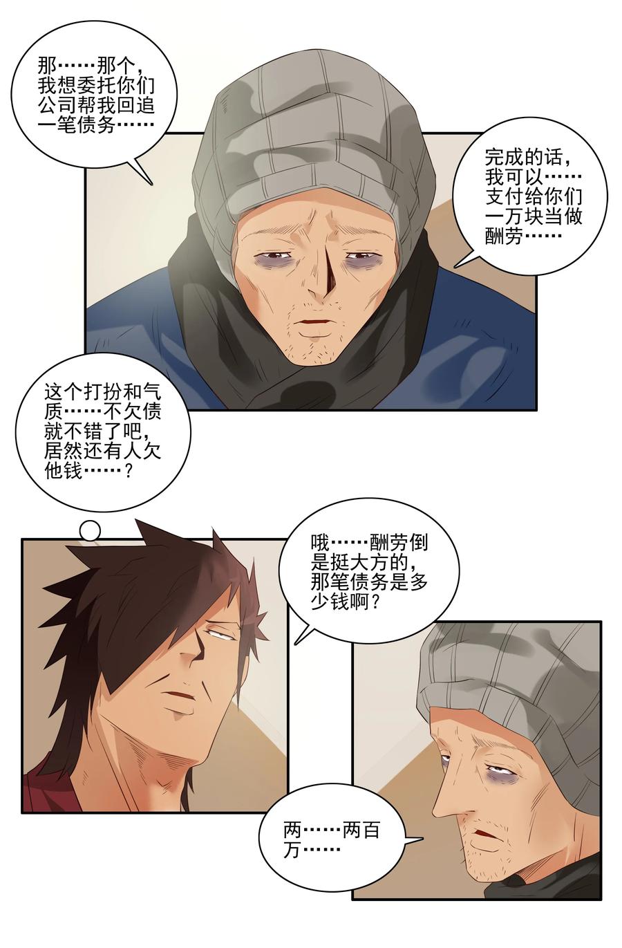 《杀手古德》1715 追债任务① 第6页