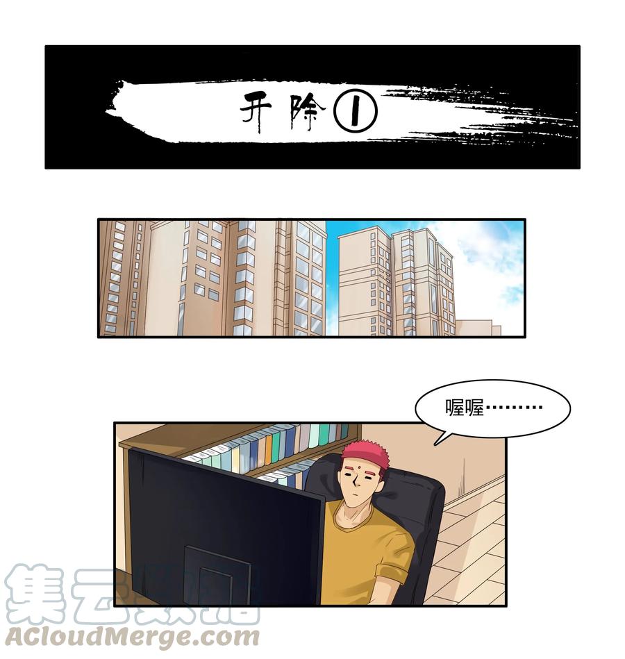《杀手古德》1723 开除① 第1页