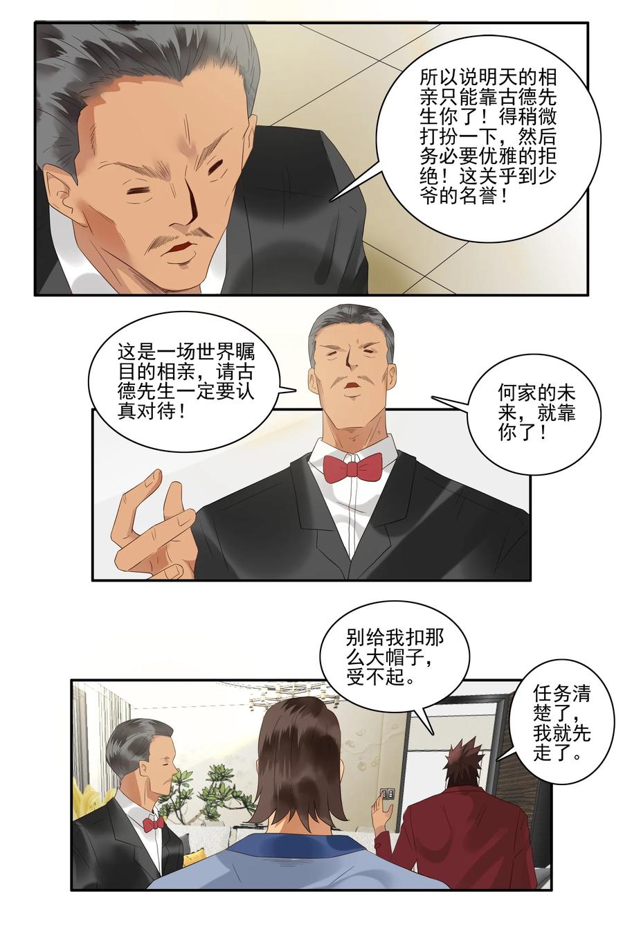 《杀手古德》1735 相亲任务① 第10页