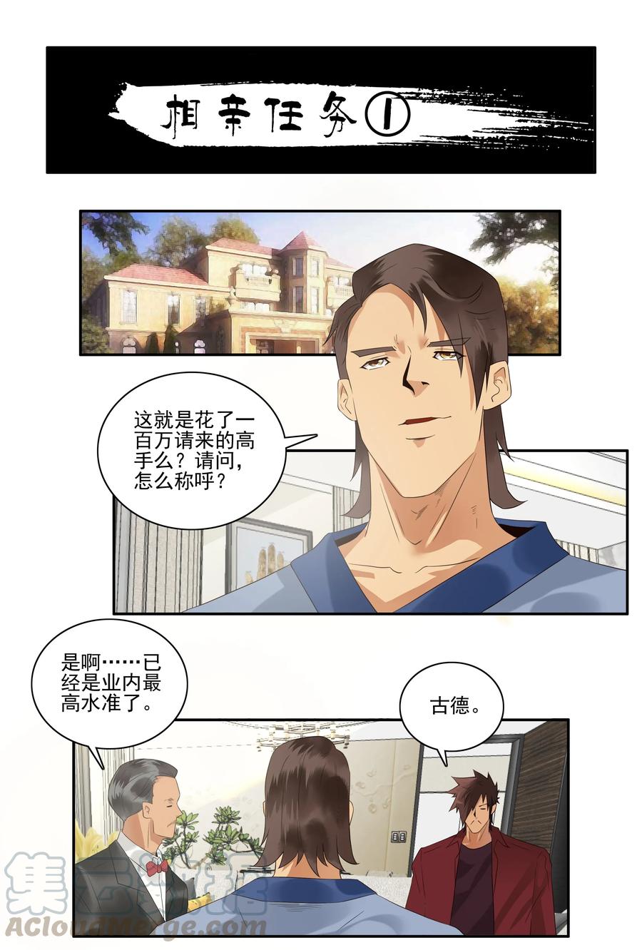 《杀手古德》1735 相亲任务① 第1页