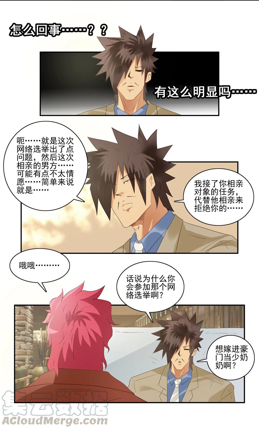 《杀手古德》1736 相亲任务② 第3页
