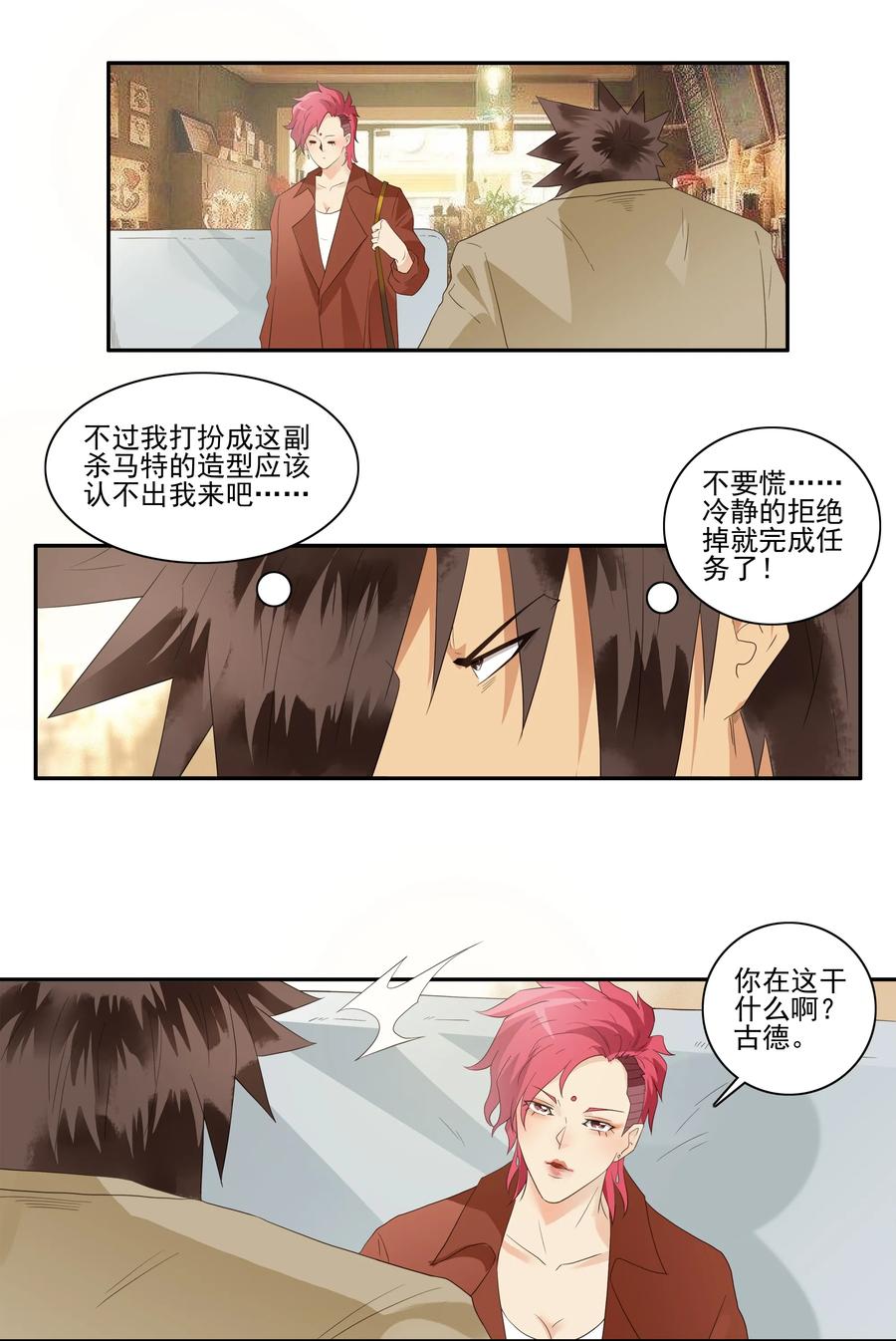 《杀手古德》1736 相亲任务② 第2页
