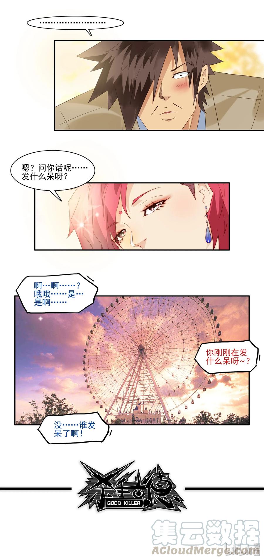 《杀手古德》1736 相亲任务② 第13页