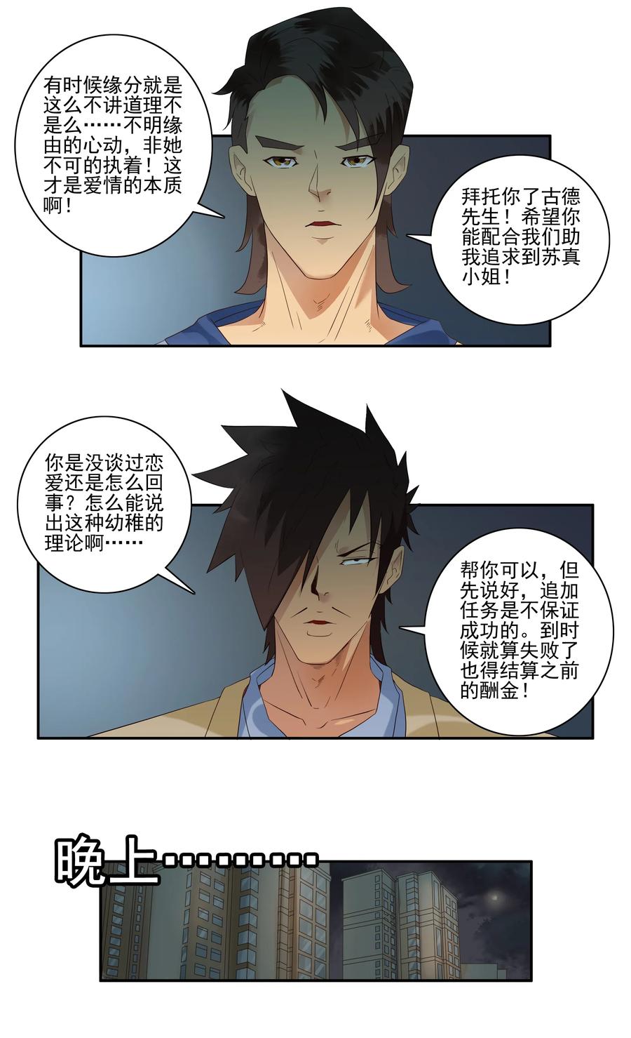 《杀手古德》1737 相亲任务③ 第6页