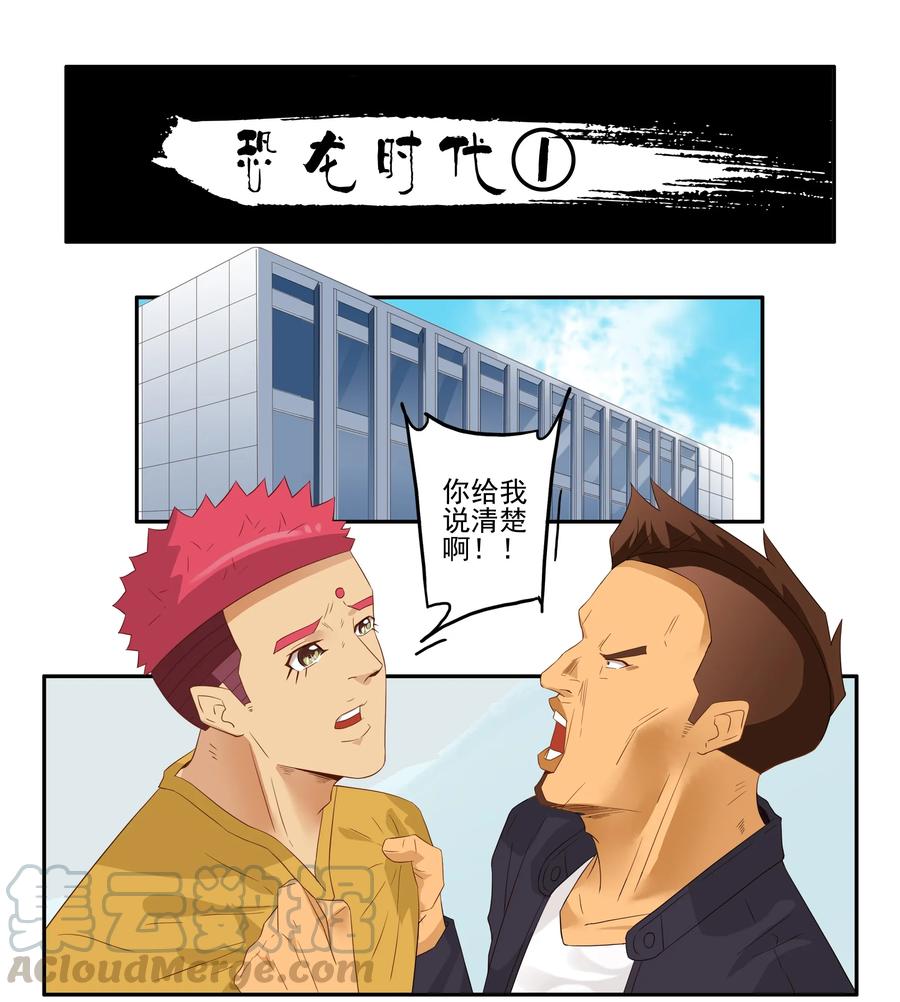 《杀手古德》1744 恐龙时代① 第1页