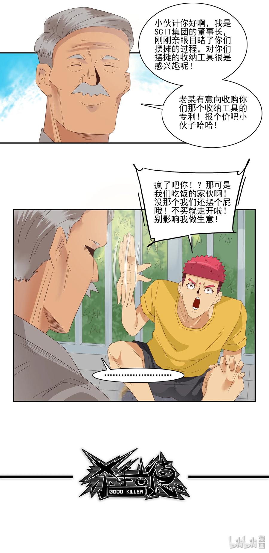 《杀手古德》1762 摆地摊 第12页