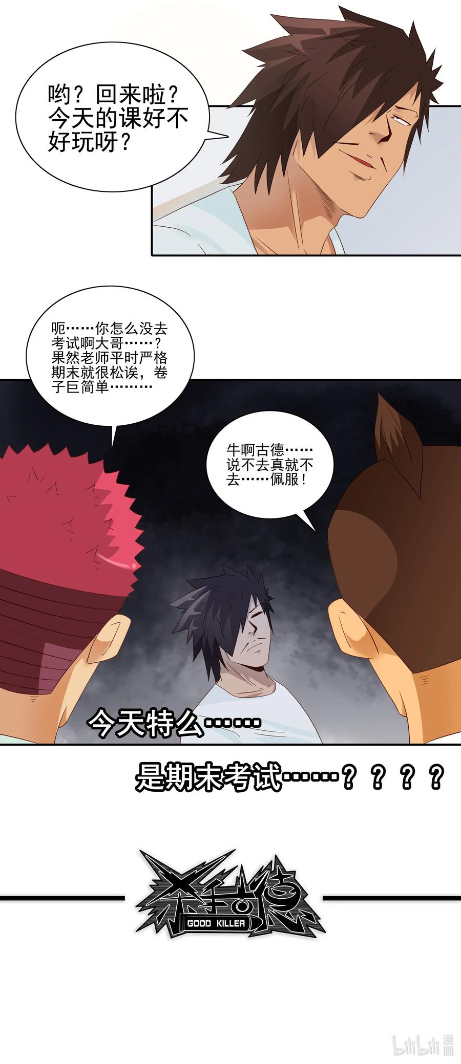 《杀手古德》1809 旷课 第14页