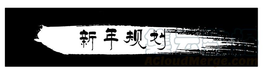 《杀手古德》193 新年规划 第1页