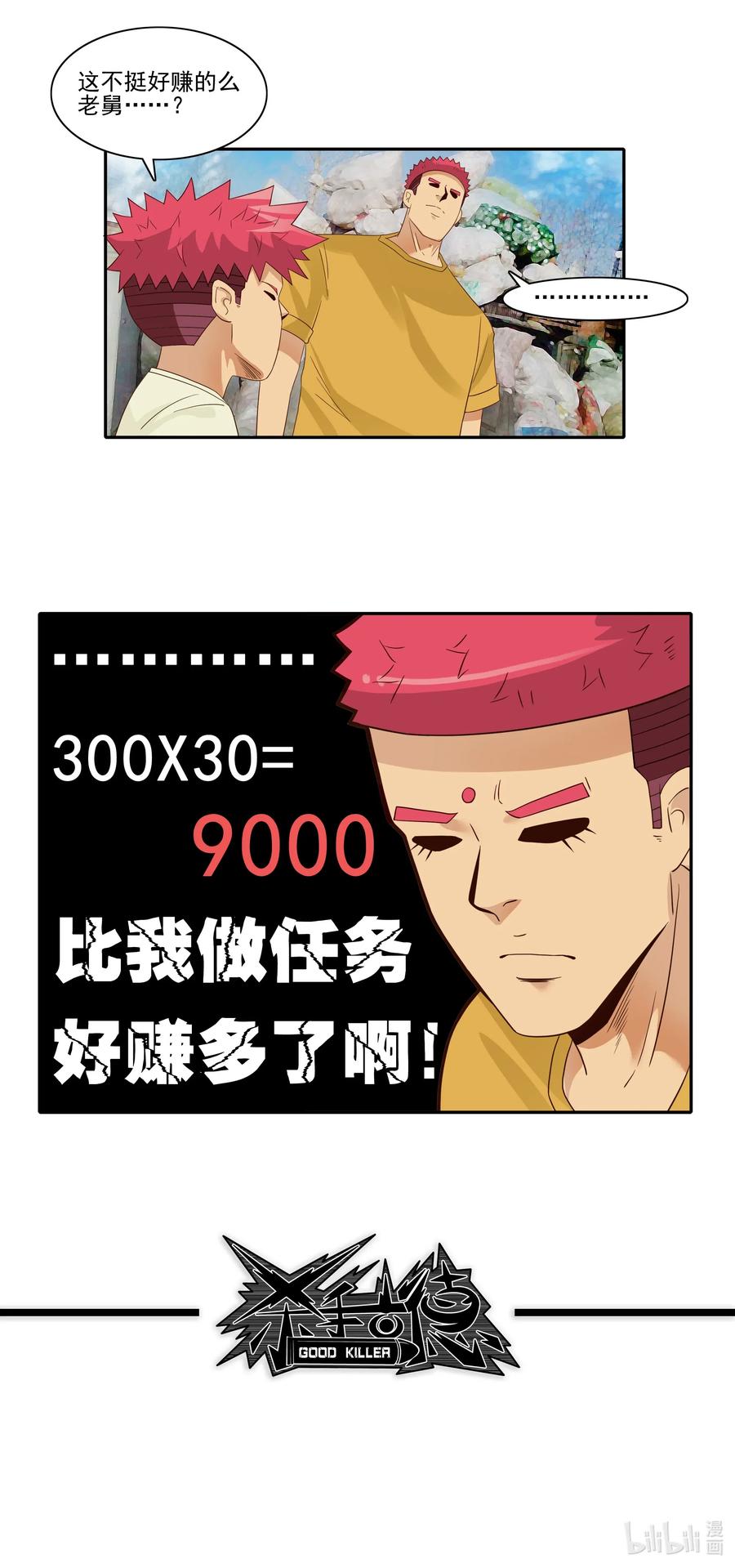 《杀手古德》1837 勤俭节约 第15页