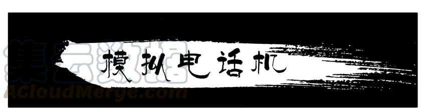 《杀手古德》213 模拟电话机 第1页