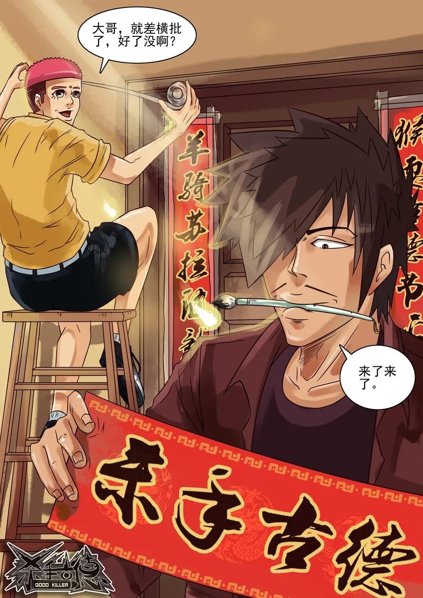 《杀手古德》230 春联 第8页