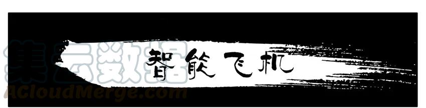 《杀手古德》257 智能飞机 第1页