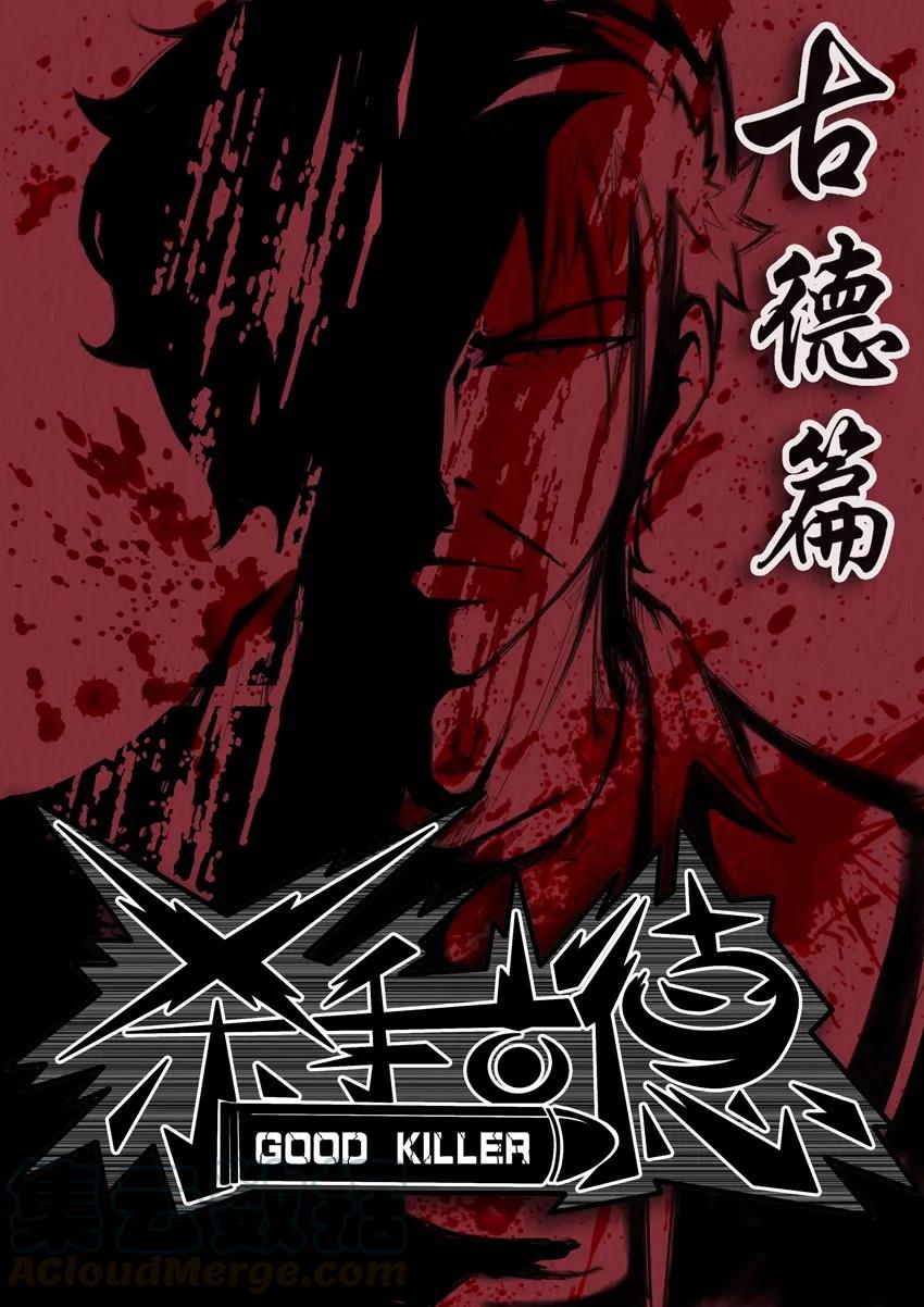 《杀手古德》285 古德篇（上） 第1页