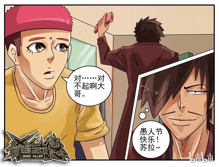 《杀手古德》286 愚人节 第6页