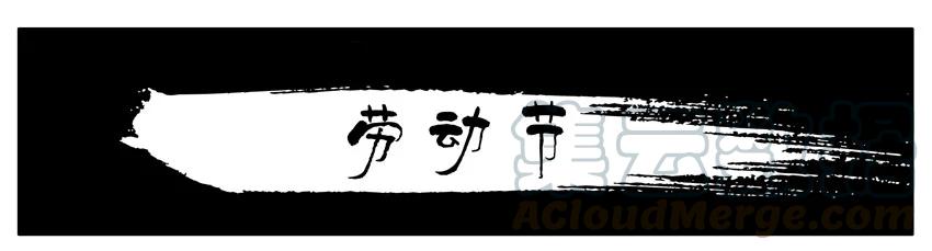 《杀手古德》316 劳动节 第1页