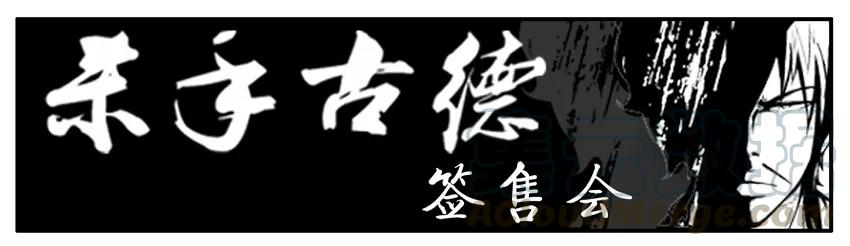 《杀手古德》317 签售会 第3页