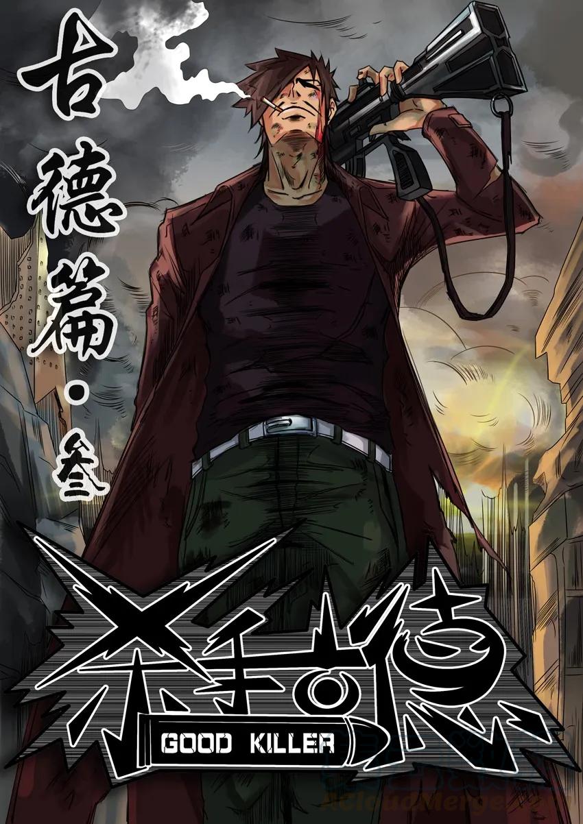 《杀手古德》346 古德篇（三） 第1页