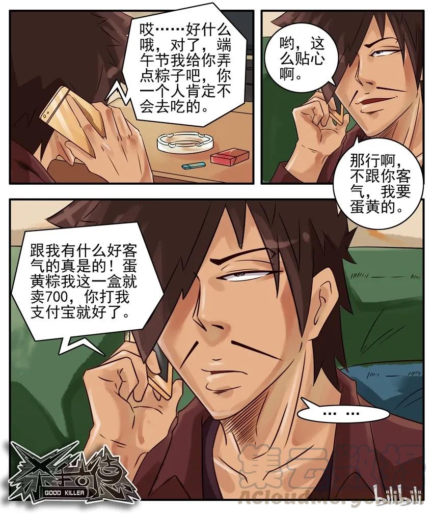 《杀手古德》355 端午 第7页