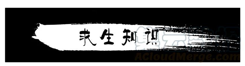 《杀手古德》364 求生知识 第1页