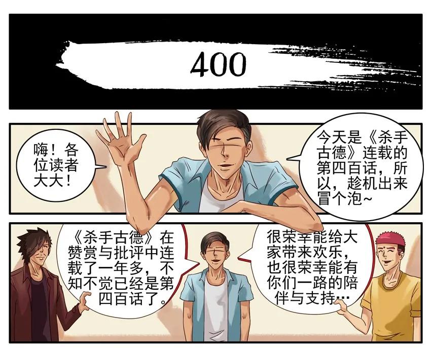 《杀手古德》400 400话纪念 第2页