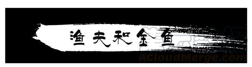 《杀手古德》403 渔夫和金鱼 第1页