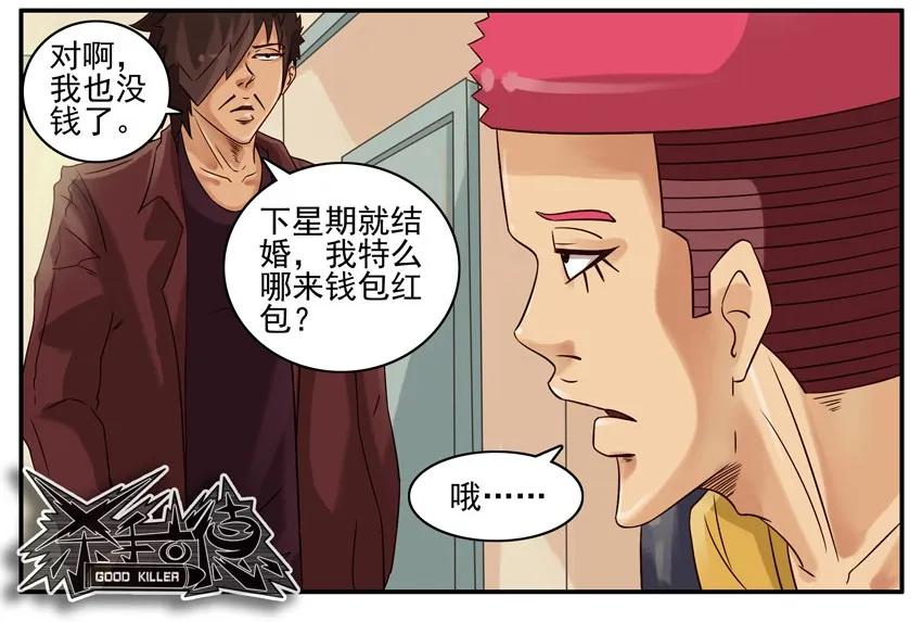 《杀手古德》438 红缘篇（一） 第38页