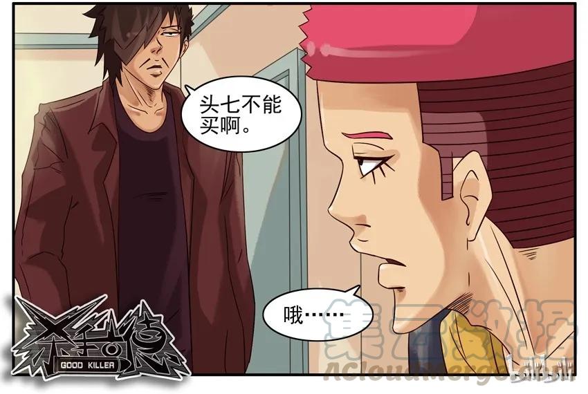 《杀手古德》463 不买 第11页