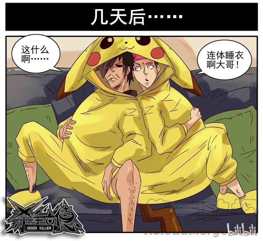 《杀手古德》505 睡衣 第8页