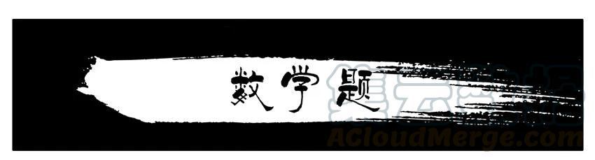 《杀手古德》506 数学题 第1页