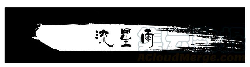 《杀手古德》057 流星雨 第1页