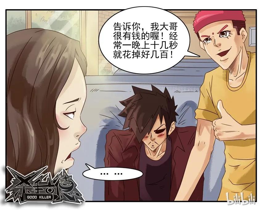 《杀手古德》536 助攻 第8页