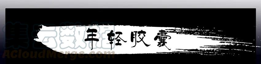 《杀手古德》547 年轻胶囊 第1页