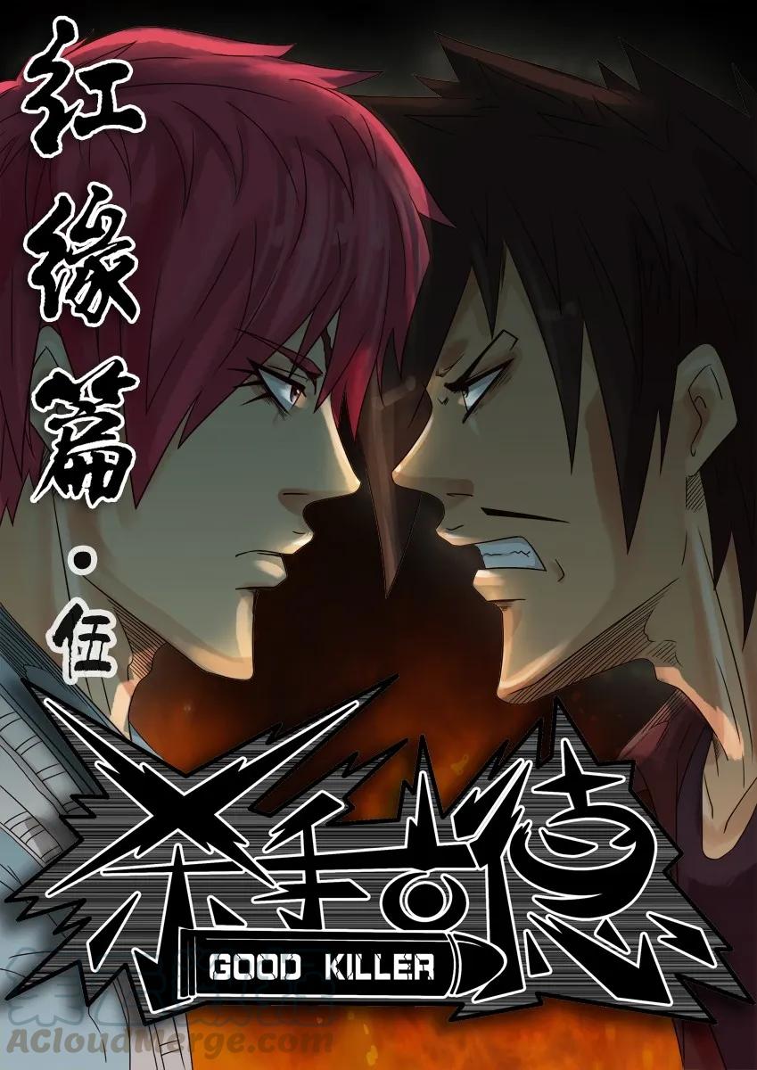 《杀手古德》561 红缘篇（伍） 第1页