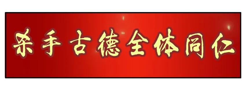 《杀手古德》589 新春祝福 第10页