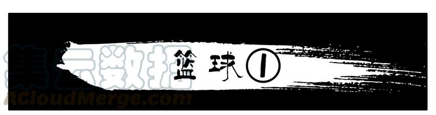 《杀手古德》064 篮球 第1页