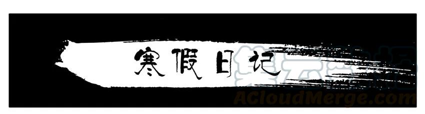 《杀手古德》601 寒假日记 第1页