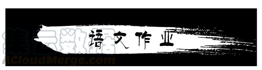 《杀手古德》617 语文作业 第1页