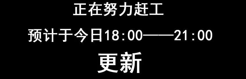 《杀手古德》623 延迟更新公告 第4页