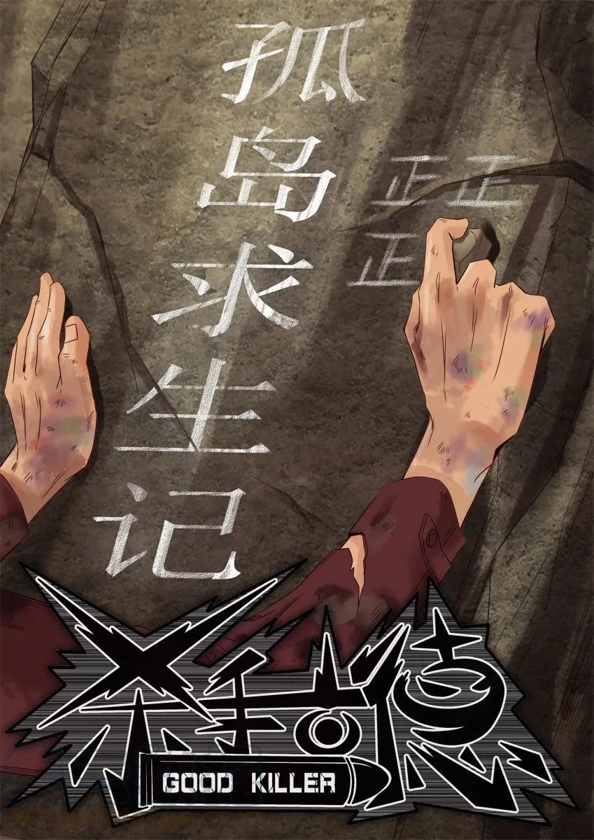 《杀手古德》655 孤岛求生记 第1页