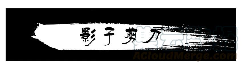 《杀手古德》678 影子剪刀 第1页