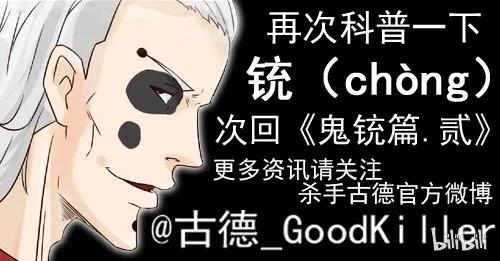 《杀手古德》716 鬼铳篇（一） 第27页