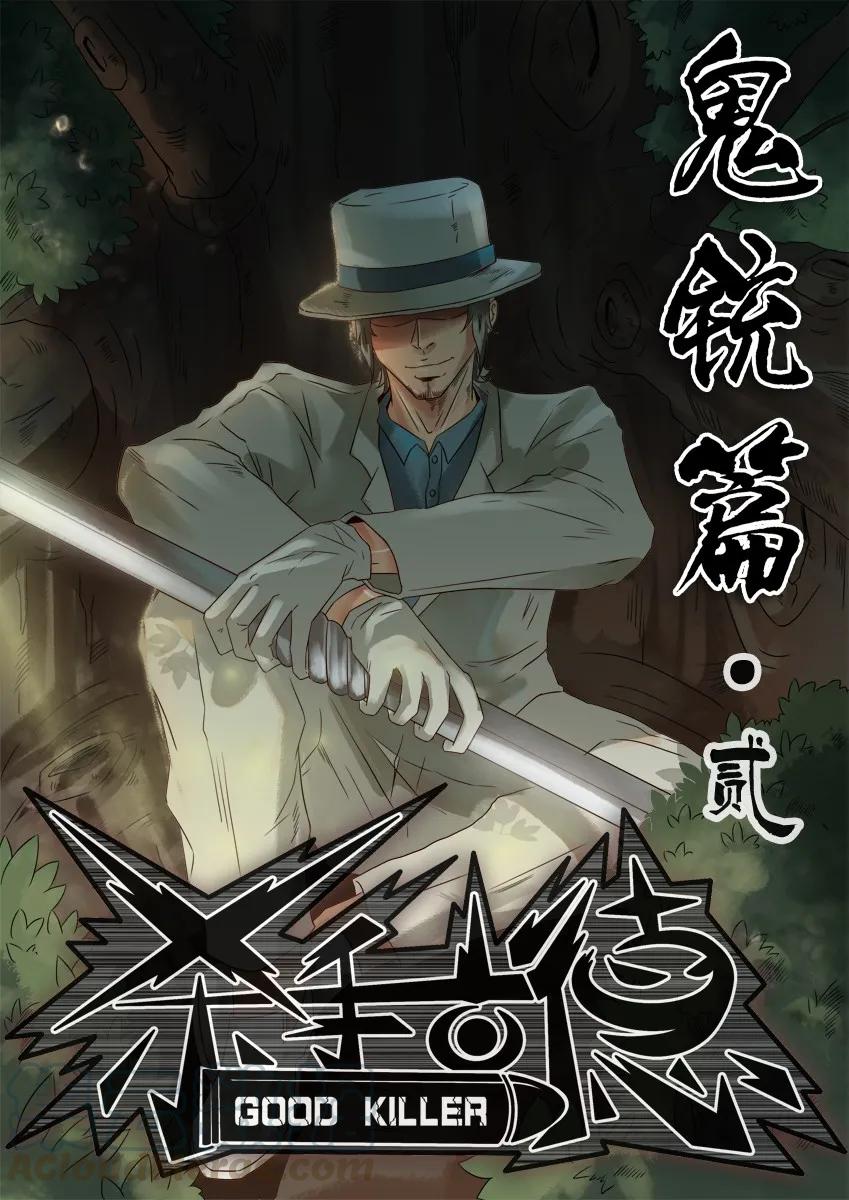 《杀手古德》746 鬼铳篇（二） 第1页