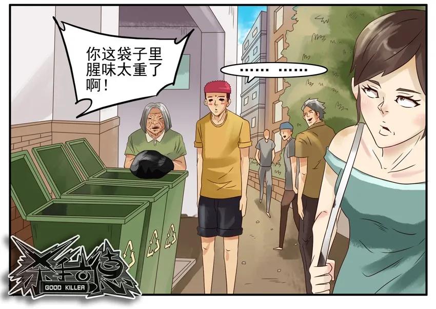 《杀手古德》754 倒垃圾 第7页
