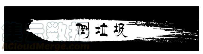 《杀手古德》754 倒垃圾 第1页