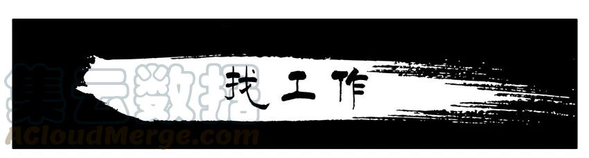 《杀手古德》764 找工作 第1页