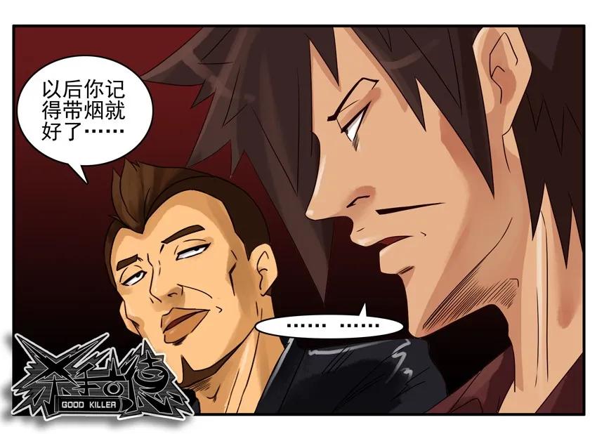 《杀手古德》771 断烟 第8页