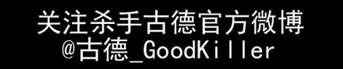 《杀手古德》772 隐藏贴 第9页